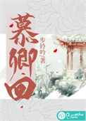 慕卿歌免费阅读