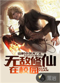 无敌修仙动画