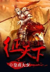 重生三国从养鸡开始