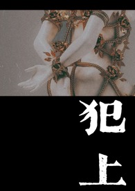犯上者小说笔趣阁免费阅读